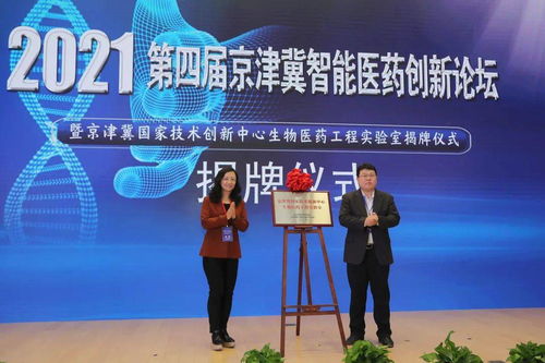 全市唯一 天津国际生物医药联合研究院获批产业创新中心